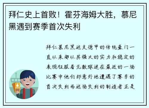 拜仁史上首败！霍芬海姆大胜，慕尼黑遇到赛季首次失利