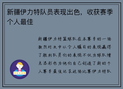 新疆伊力特队员表现出色，收获赛季个人最佳