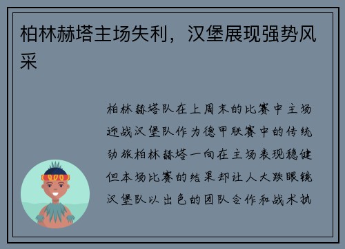 柏林赫塔主场失利，汉堡展现强势风采