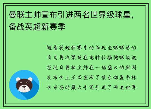 曼联主帅宣布引进两名世界级球星，备战英超新赛季