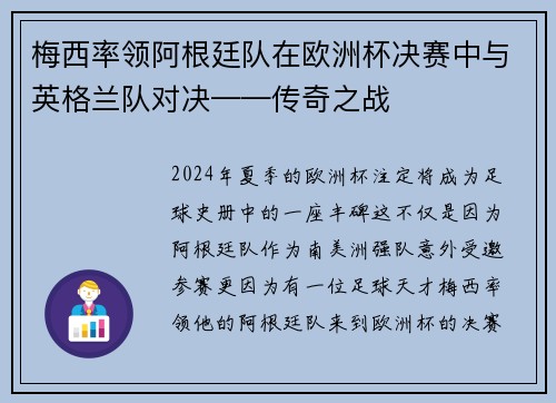 梅西率领阿根廷队在欧洲杯决赛中与英格兰队对决——传奇之战