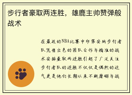 步行者豪取两连胜，雄鹿主帅赞弹般战术