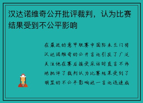 汉达诺维奇公开批评裁判，认为比赛结果受到不公平影响