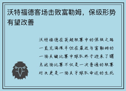 沃特福德客场击败富勒姆，保级形势有望改善