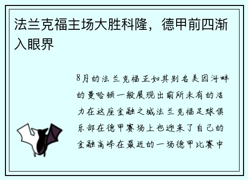 法兰克福主场大胜科隆，德甲前四渐入眼界