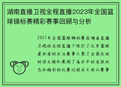 湖南直播卫视全程直播2023年全国篮球锦标赛精彩赛事回顾与分析