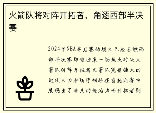 火箭队将对阵开拓者，角逐西部半决赛