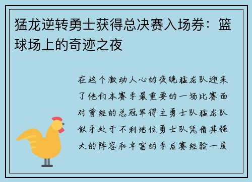 猛龙逆转勇士获得总决赛入场券：篮球场上的奇迹之夜