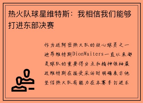 热火队球星维特斯：我相信我们能够打进东部决赛