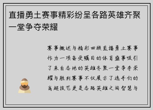 直播勇土赛事精彩纷呈各路英雄齐聚一堂争夺荣耀