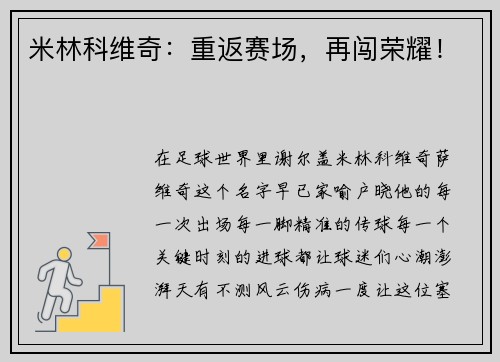 米林科维奇：重返赛场，再闯荣耀！