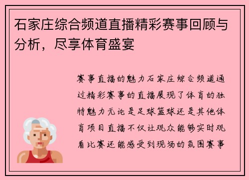 石家庄综合频道直播精彩赛事回顾与分析，尽享体育盛宴
