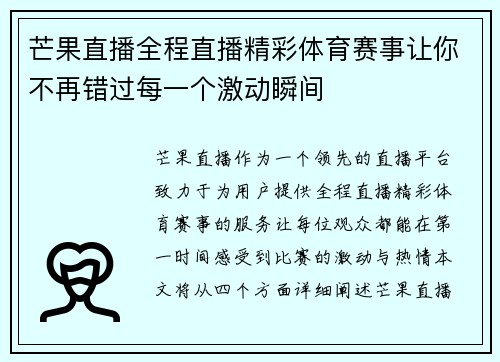 芒果直播全程直播精彩体育赛事让你不再错过每一个激动瞬间