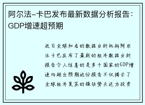 阿尔法-卡巴发布最新数据分析报告：GDP增速超预期
