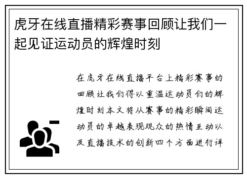 虎牙在线直播精彩赛事回顾让我们一起见证运动员的辉煌时刻