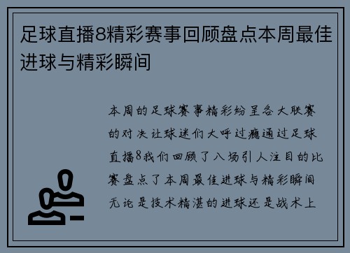 足球直播8精彩赛事回顾盘点本周最佳进球与精彩瞬间