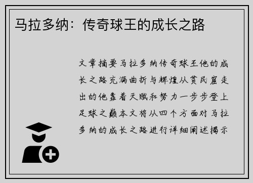 马拉多纳：传奇球王的成长之路