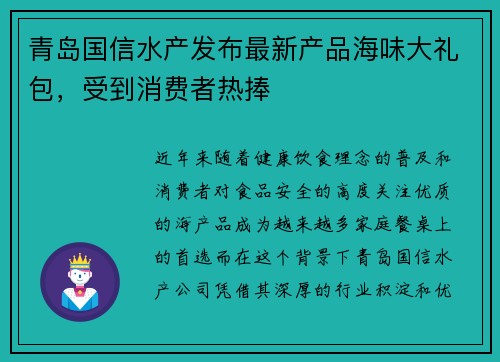 青岛国信水产发布最新产品海味大礼包，受到消费者热捧