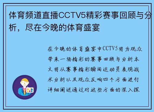 体育频道直播CCTV5精彩赛事回顾与分析，尽在今晚的体育盛宴