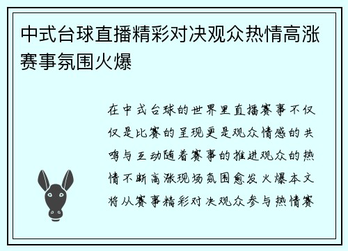 中式台球直播精彩对决观众热情高涨赛事氛围火爆