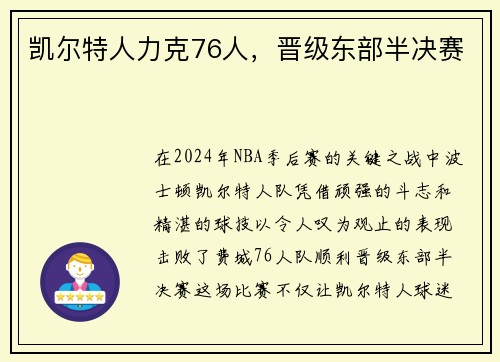 凯尔特人力克76人，晋级东部半决赛