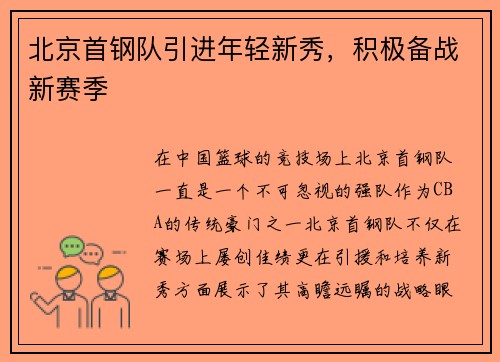 北京首钢队引进年轻新秀，积极备战新赛季