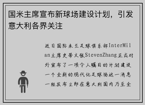 国米主席宣布新球场建设计划，引发意大利各界关注