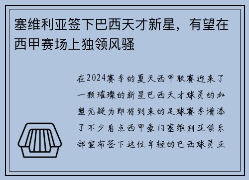 塞维利亚签下巴西天才新星，有望在西甲赛场上独领风骚