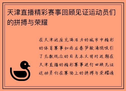 天津直播精彩赛事回顾见证运动员们的拼搏与荣耀