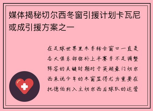 媒体揭秘切尔西冬窗引援计划卡瓦尼或成引援方案之一