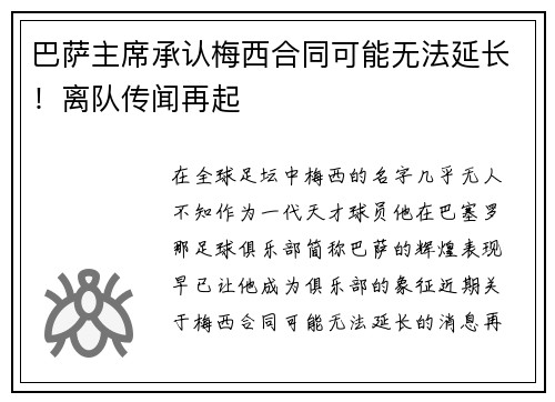 巴萨主席承认梅西合同可能无法延长！离队传闻再起