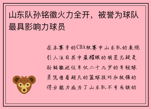 山东队孙铭徽火力全开，被誉为球队最具影响力球员