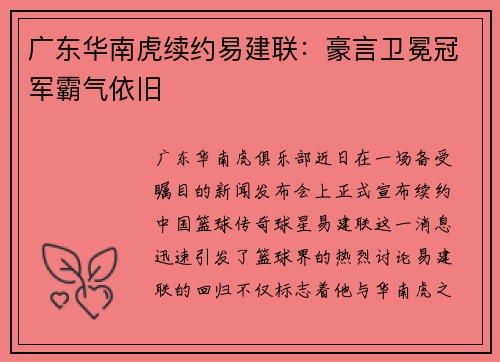 广东华南虎续约易建联：豪言卫冕冠军霸气依旧