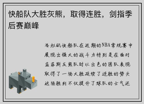 快船队大胜灰熊，取得连胜，剑指季后赛巅峰