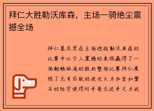 拜仁大胜勒沃库森，主场一骑绝尘震撼全场