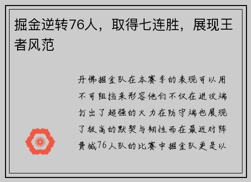 掘金逆转76人，取得七连胜，展现王者风范