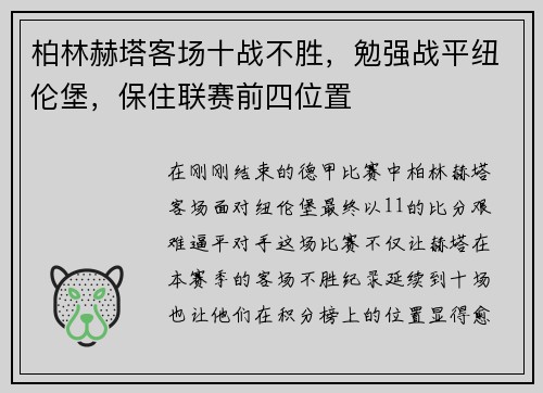柏林赫塔客场十战不胜，勉强战平纽伦堡，保住联赛前四位置