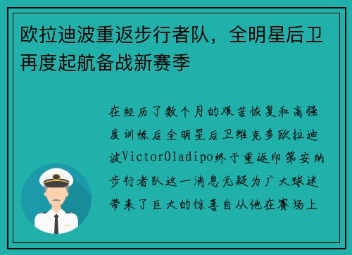 欧拉迪波重返步行者队，全明星后卫再度起航备战新赛季