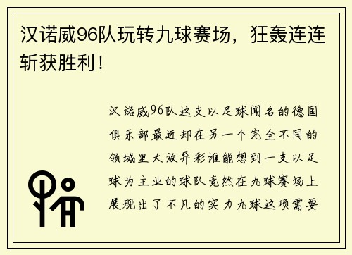 汉诺威96队玩转九球赛场，狂轰连连斩获胜利！