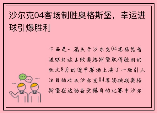 沙尔克04客场制胜奥格斯堡，幸运进球引爆胜利