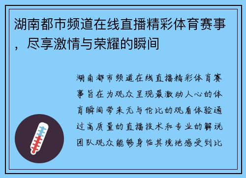湖南都市频道在线直播精彩体育赛事，尽享激情与荣耀的瞬间