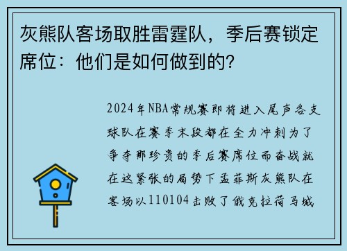 灰熊队客场取胜雷霆队，季后赛锁定席位：他们是如何做到的？