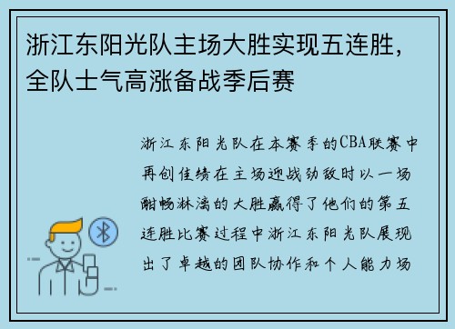 浙江东阳光队主场大胜实现五连胜，全队士气高涨备战季后赛