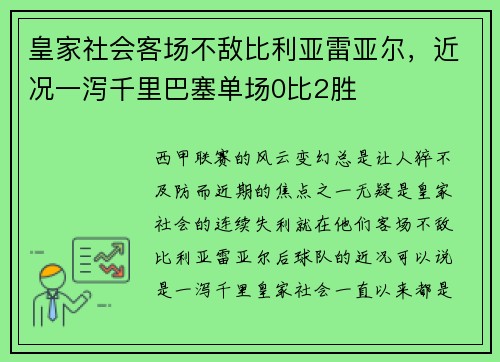皇家社会客场不敌比利亚雷亚尔，近况一泻千里巴塞单场0比2胜