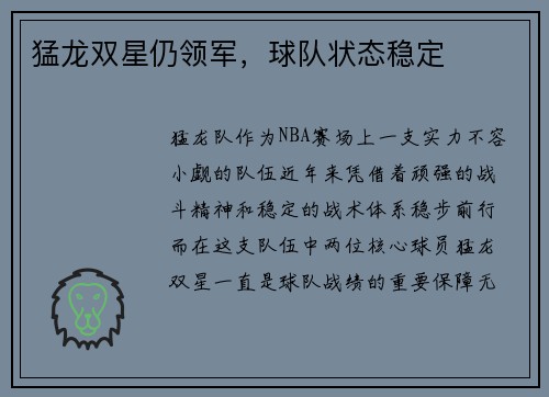 猛龙双星仍领军，球队状态稳定
