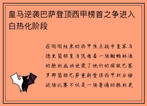 皇马逆袭巴萨登顶西甲榜首之争进入白热化阶段