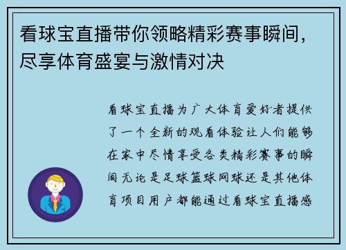 看球宝直播带你领略精彩赛事瞬间，尽享体育盛宴与激情对决