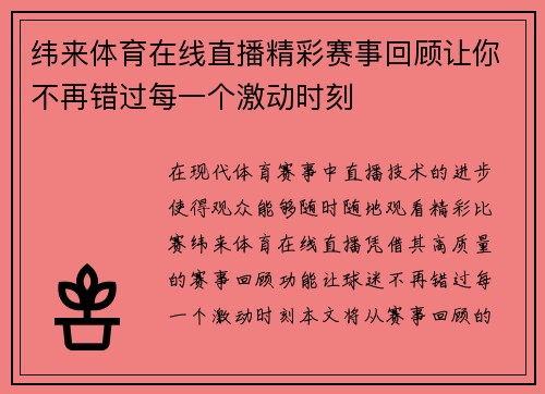纬来体育在线直播精彩赛事回顾让你不再错过每一个激动时刻
