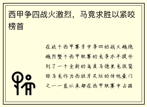 西甲争四战火激烈，马竞求胜以紧咬榜首