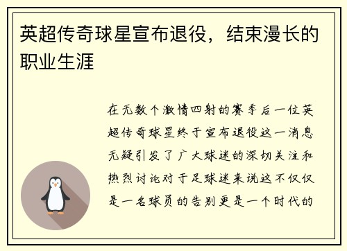 英超传奇球星宣布退役，结束漫长的职业生涯